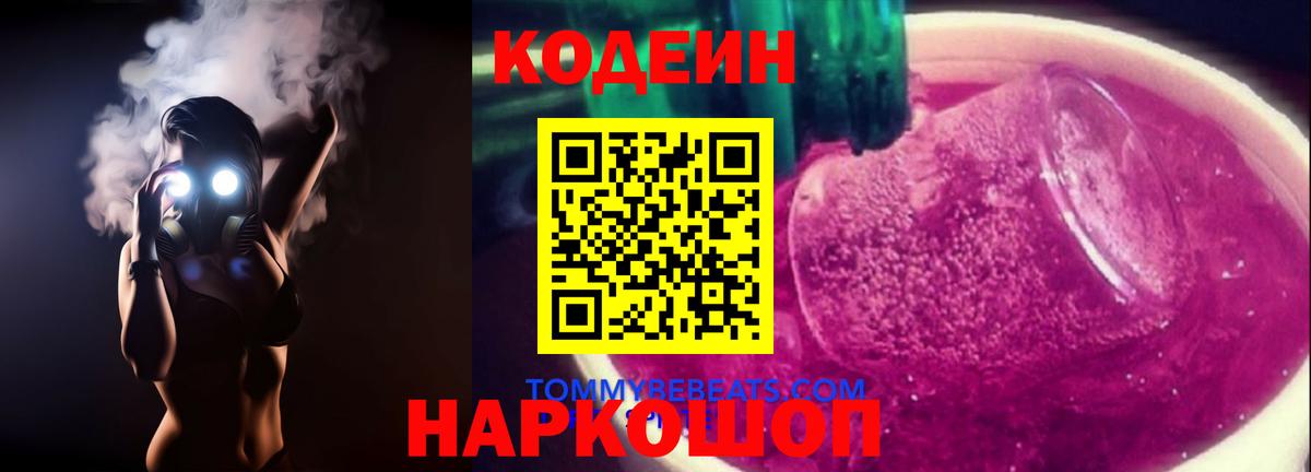 Кодеиновый сироп Lean Purple Drank Спасск-Дальний